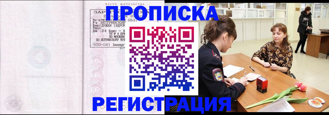 купить прописку в Янауле